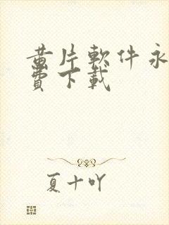 黄片软件永久免费下载