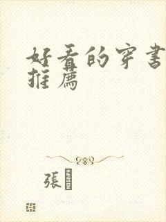 好看的穿书古文推荐