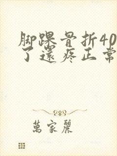 脚踝骨折40天了还疼正常吗