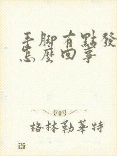 手脚有点发麻是怎么回事封面