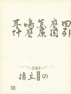 耳鸣怎么回事是什么原因引起的