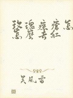 玫瑰痤疮怎么治怎么去红