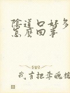 阴道口好多肉刺怎么回事