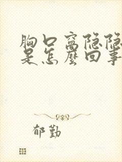 胸口窝隐隐作痛是怎么回事封面