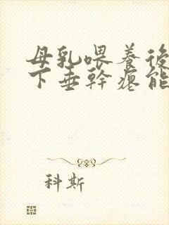 母乳喂养后乳房下垂干瘪能恢复吗