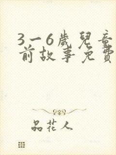 3一6岁儿童睡前故事免费听封面