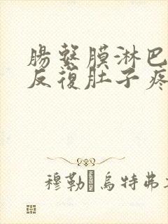 肠系膜淋巴结炎反复肚子疼怎么办儿童