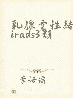 乳腺囊性结节birads3类