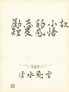 励志的小故事简短及感悟