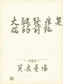 大腿发痒是什么病的前兆