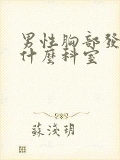 男性胸部发育挂什么科室