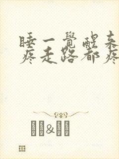 睡一觉醒来膝盖疼走路都疼