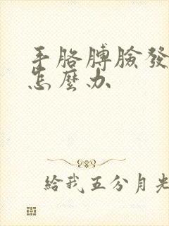 手胳膊脸发麻是怎么办封面