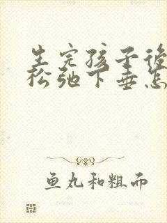 生完孩子后乳房松弛下垂怎么办