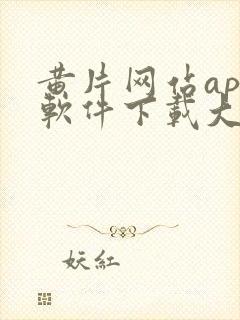 黄片网站app软件下载大全免费安