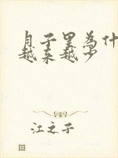 月子里为什么奶越来越少