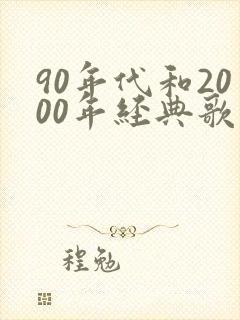 90年代和2000年经典歌曲