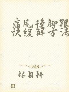 痛风后脚跟疼最快缓解方法