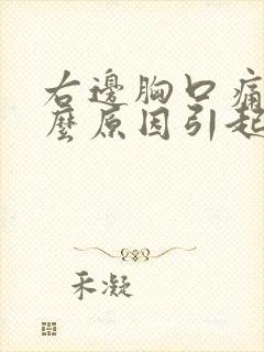 右边胸口痛是什么原因引起的