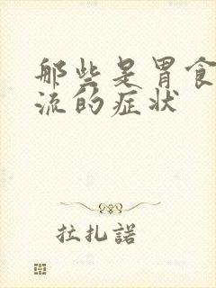 那些是胃食管反流的症状