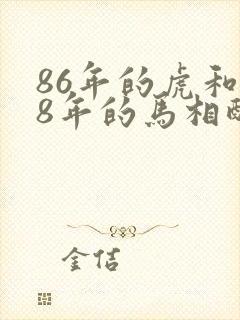 86年的虎和78年的马相配吗婚姻如何封面