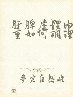 肝脾虚体内湿气重如何调理封面