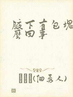 腋下有包块是怎么回事