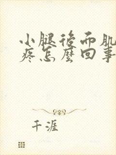 小腿后面肌肉酸疼怎么回事