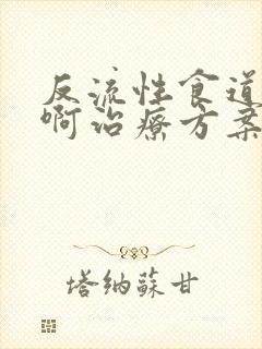 反流性食道炎药啊治疗方案