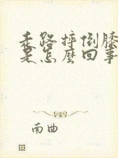 走路摔倒膝盖疼是怎么回事