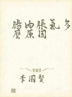 肠内胀气多是什么原因