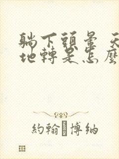 躺下头晕 天旋地转是怎么回事