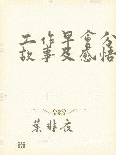 工作早会分享小故事及感悟