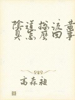 阴道总流黄水还臭怎么回事封面