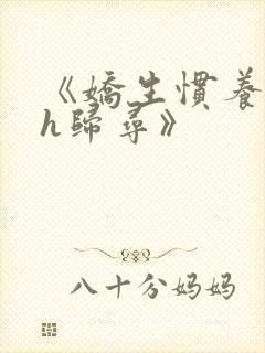 《娇生惯养4ph归寻》