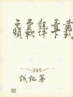 免费观看黄片视频软件下载