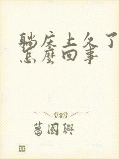 躺床上久了头晕怎么回事