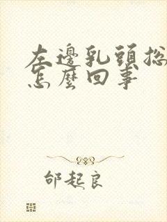 左边乳头总是痒怎么回事