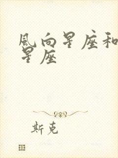 风向星座和火象星座