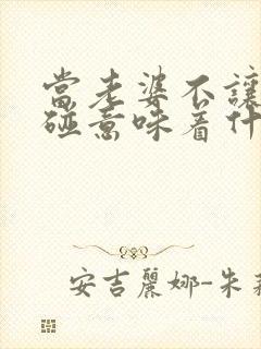 当老婆不让老公碰意味着什么