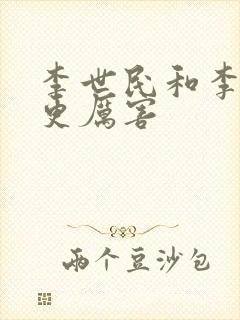 李世民和李治谁更厉害