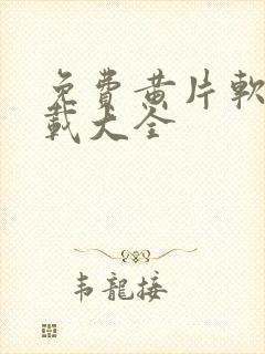 免费黄片软件下载大全