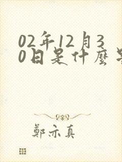 02年12月30日是什么星座