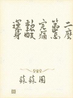 运动完第二天全身酸痛怎么缓解