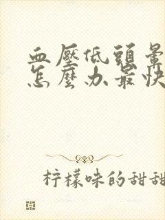 血压低头晕恶心怎么办最快最有效封面