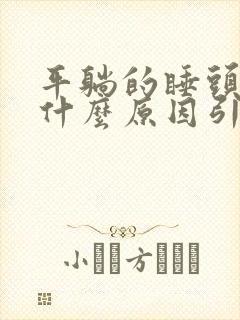 平躺的睡头晕是什么原因引起的