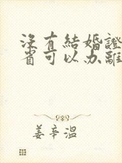 没有结婚证在外省可以办离婚手续吗封面