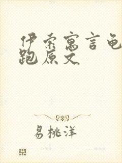 伊索寓言龟兔赛跑原文封面