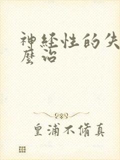 神经性的失眠怎么治