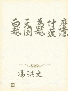 白天为什么越睡越困越疲惫